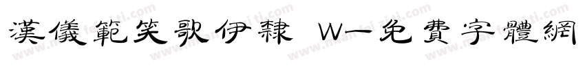 汉仪范笑歌伊隶 W字体转换